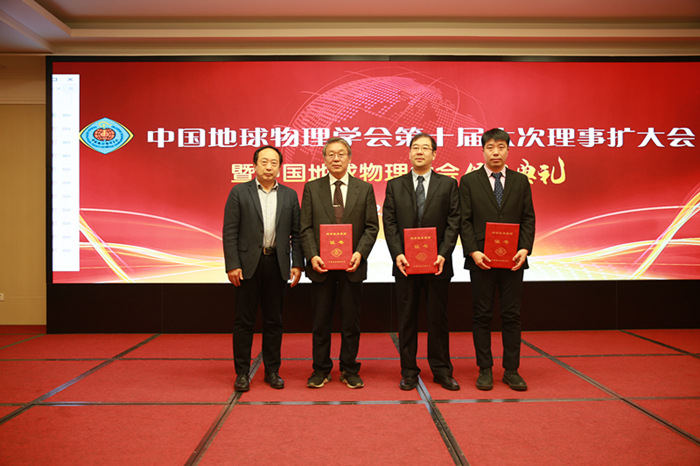 颁发中国地球物理科学技术奖